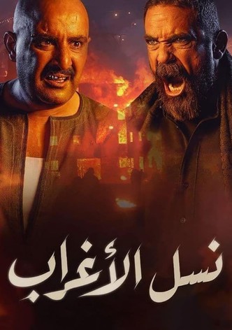 نسل الأغراب