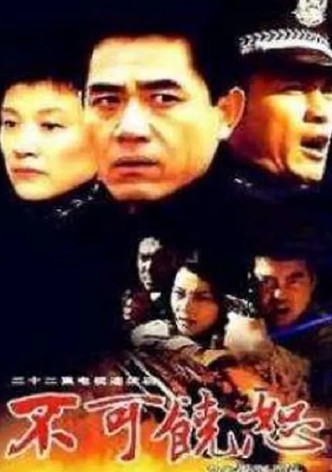 不可饶恕
