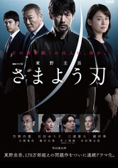 さまよう刃 - シーズン 1