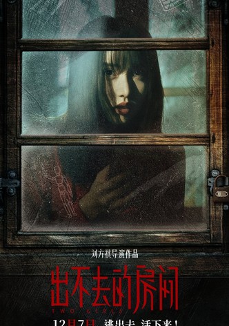 出不去的房间