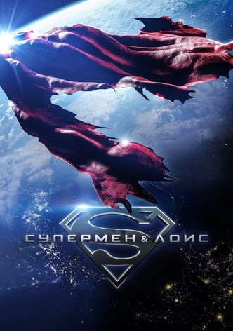 Супермен и Лоис