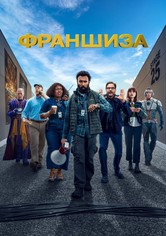 Франшиза