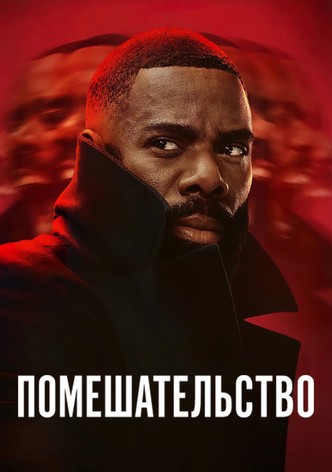 Помешательство