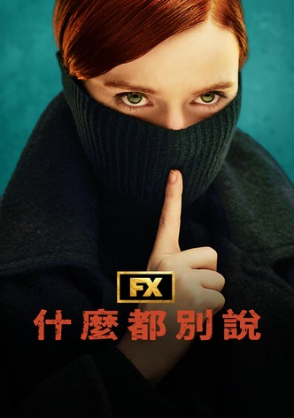 什么都别说