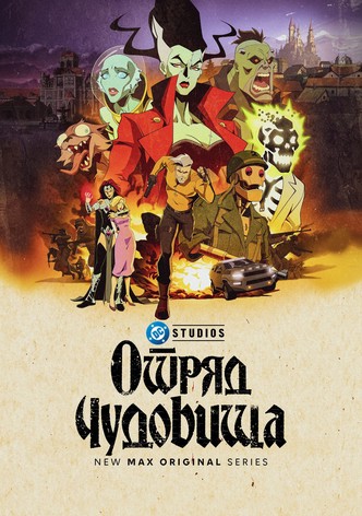 Отряд чудовища
