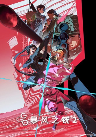 刀剑神域外传：暴风之铳