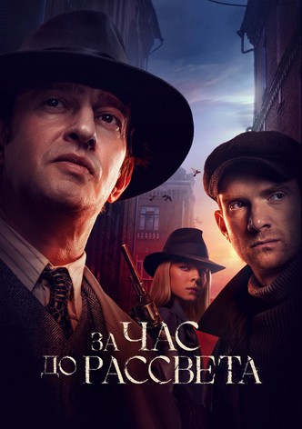 За час до рассвета