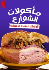 مأكولات الشوارع: الولايات المتحدة الأمريكية