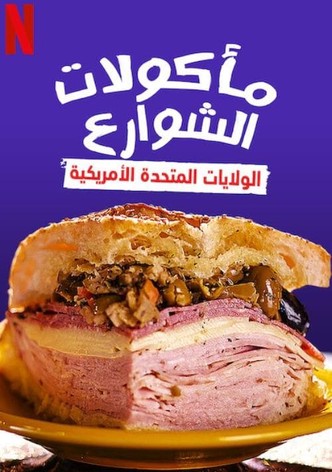 مأكولات الشوارع: الولايات المتحدة الأمريكية