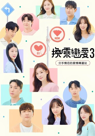 换乘恋爱