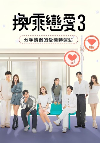 换乘恋爱