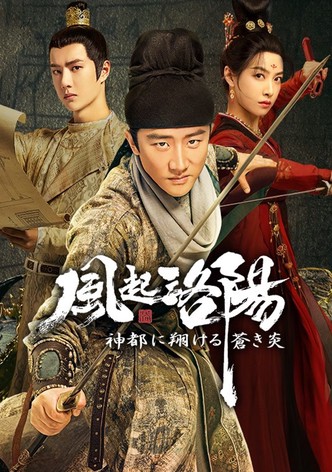 風起洛陽～神都に翔ける蒼き炎～