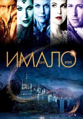 Имало едно време