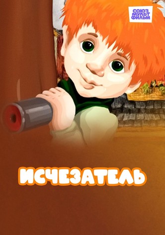 Исчезатель