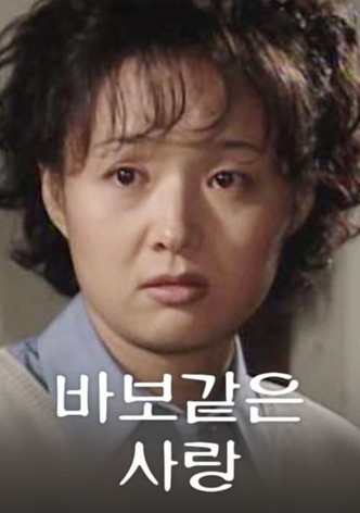 바보같은 사랑