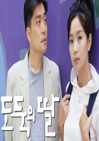 도둑의 딸