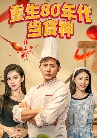 重生80年代当食神