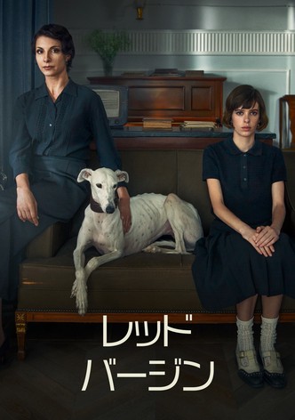 レッド･バージン