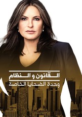 القانون والنظام: وحدة الضحايا الخاصة