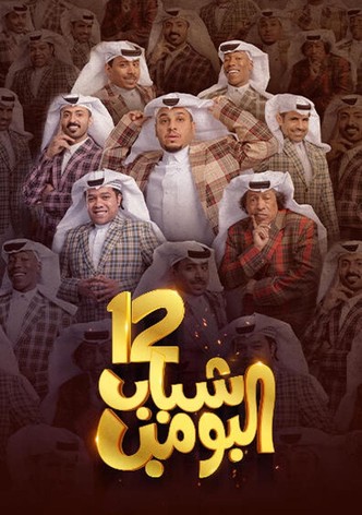 شباب البومب