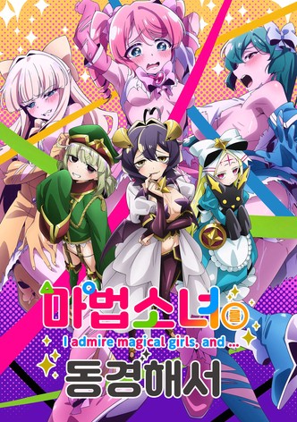 마법소녀를 동경해서