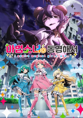 마법소녀를 동경해서