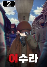 이수라 - 시즌 2