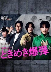 Tokimeki Bakudan - Season 1