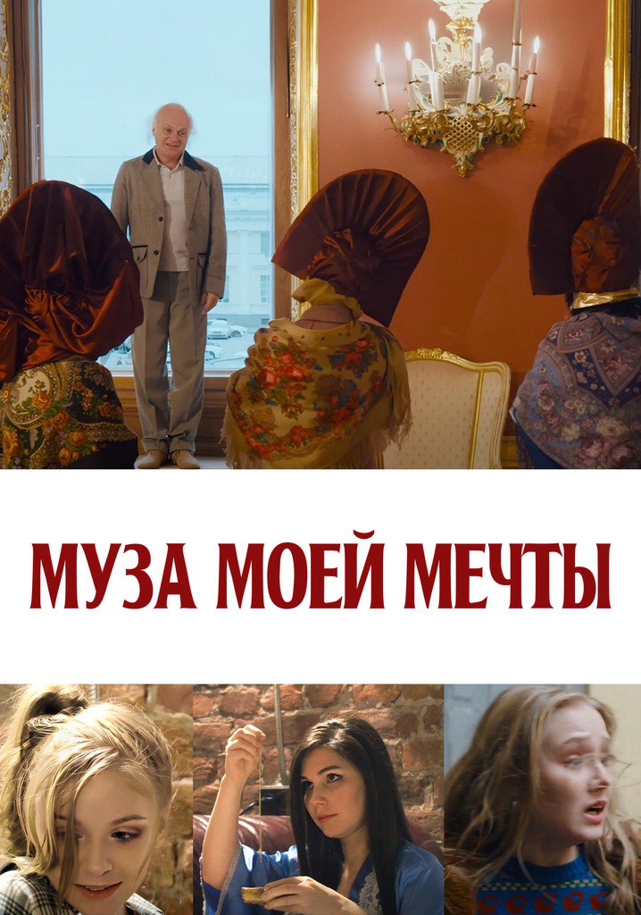 Муза моей мечты