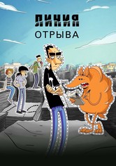 Линия отрыва