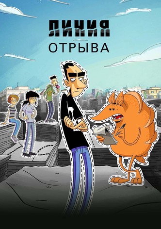 Линия отрыва