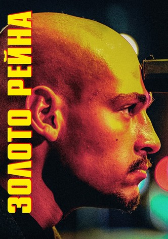 Золото Рейна