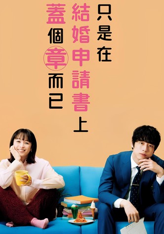 只是在结婚申请书上盖了章