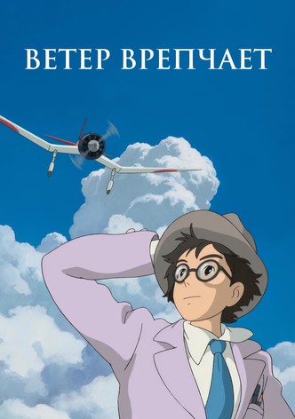 Ветер крепчает