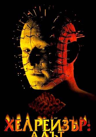 Хелрейзър: Адът