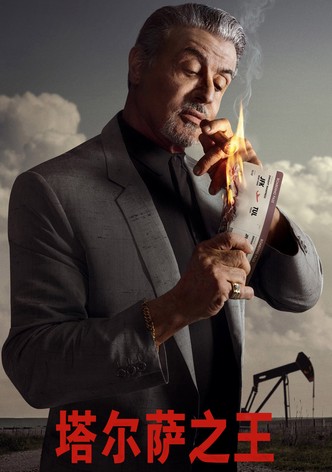 塔尔萨之王