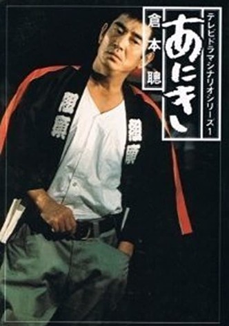 あにき