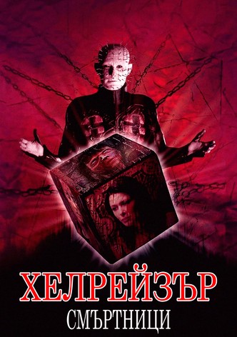 Хелрейзър: Смъртници