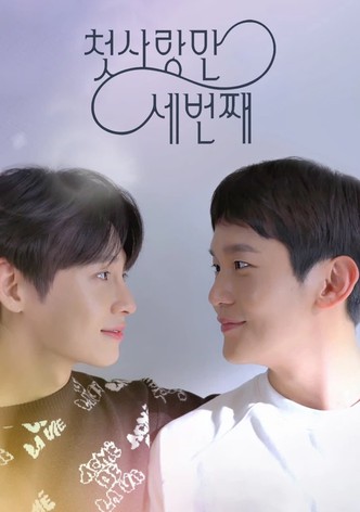 첫사랑 만 세번째