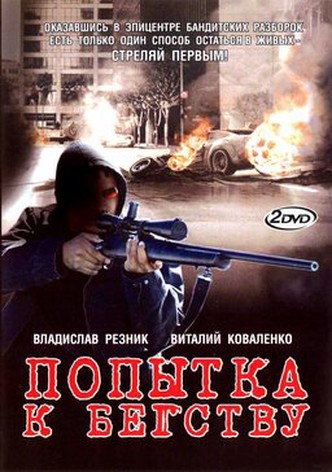 Popytka k begstvu
