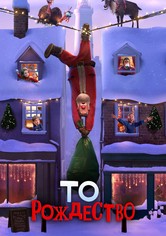 То Рождество