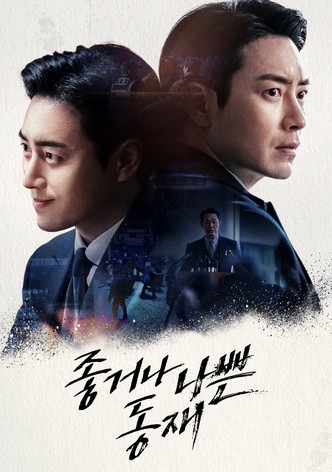 좋거나 나쁜 동재