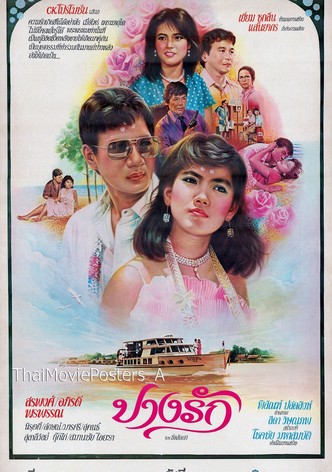 ปางรัก