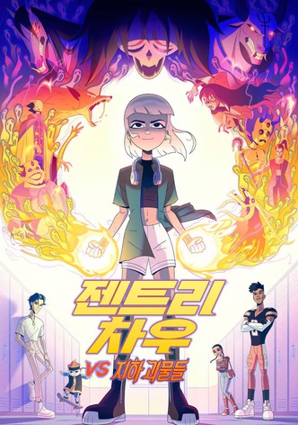 젠트리 차우 vs 지하 괴물들