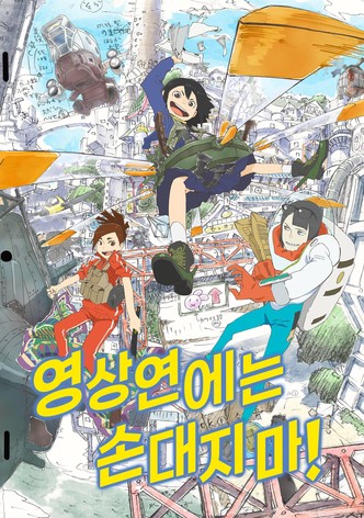 Eizouken ni wa Te wo Dasu na!