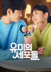 Yumiui Sepodeul - 시즌 2