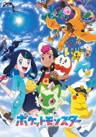 ポケットモンスター