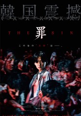 THE SIN　罪
