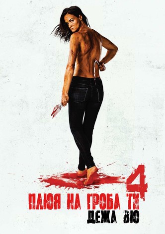 Плюя на гроба ти : Дежа вю