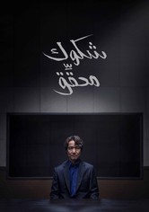 الشك - الموسم 1